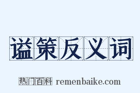 谥策反义词是什么意思的图片